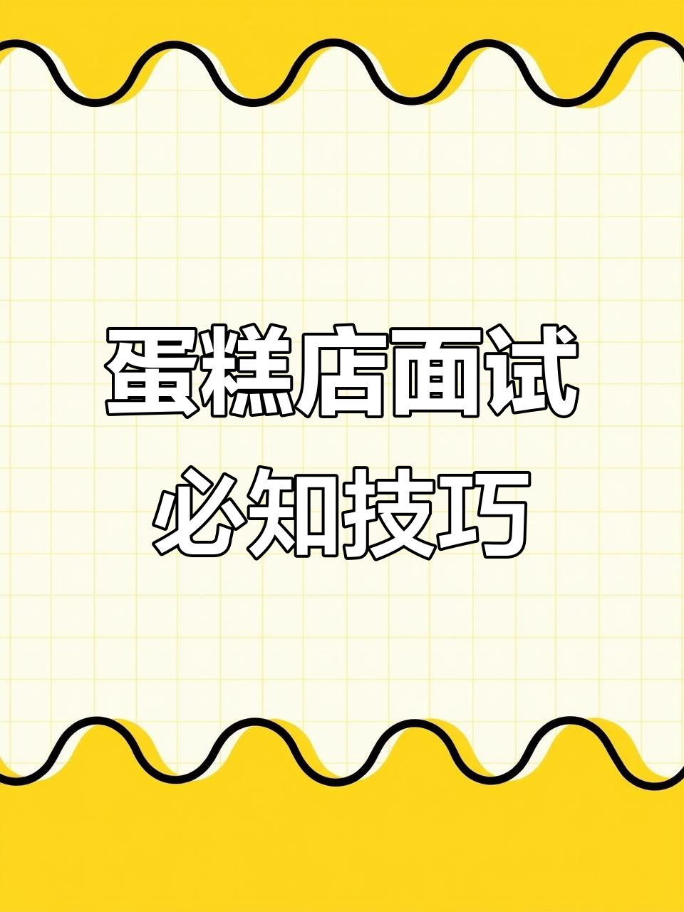 面试蛋糕店,这些技巧让你脱颖而出