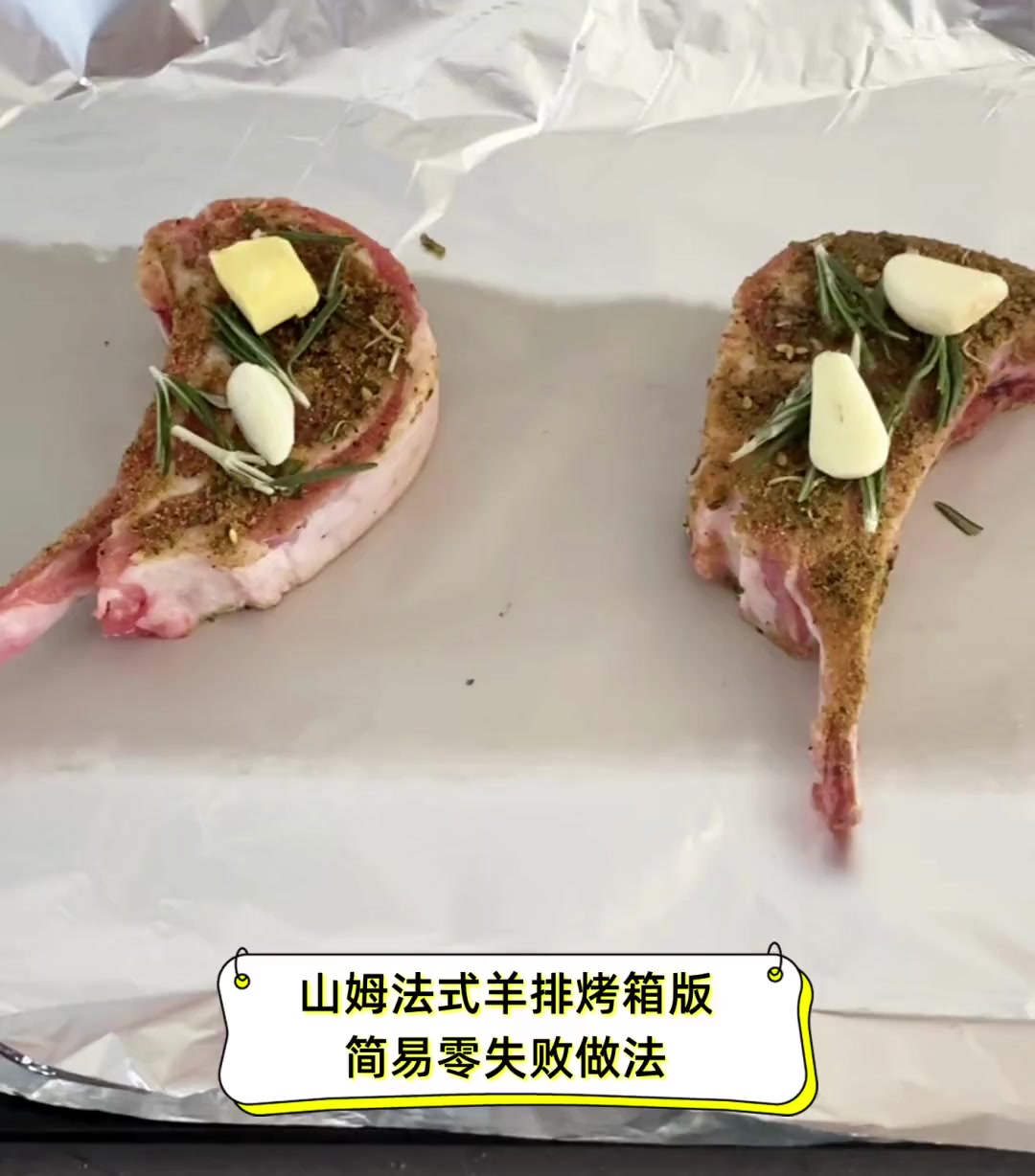 山姆法式羊排烤箱版,简易零失败做法