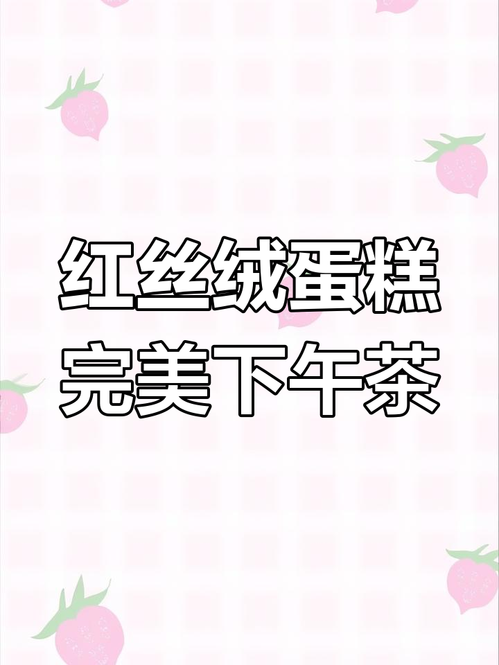 这款红丝绒蛋糕,颜值爆表!下午茶必备的巧克力脆皮美味