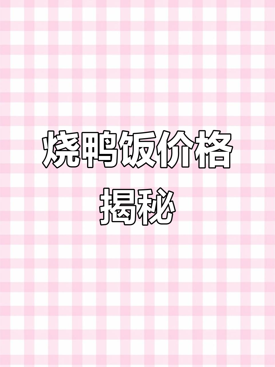 一份烧鸭饭多少钱?半只鸭子能配几碗米饭,超实惠!