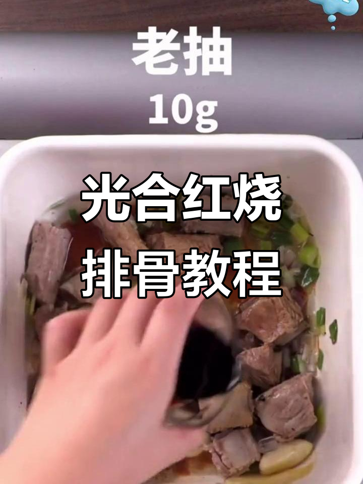 红烧排骨大集合,光合创作者带你做美味!