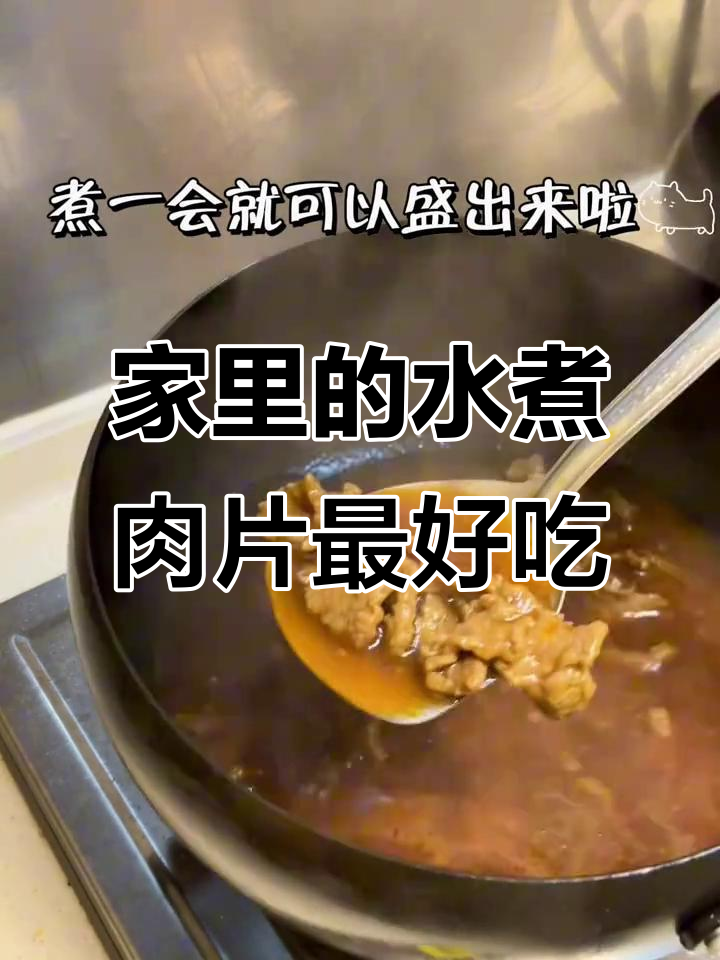 水煮牛肉,家里做的才是最正宗的!