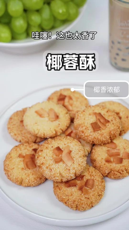 比桃酥还好吃的椰蓉酥!无黄油!奶香酥脆