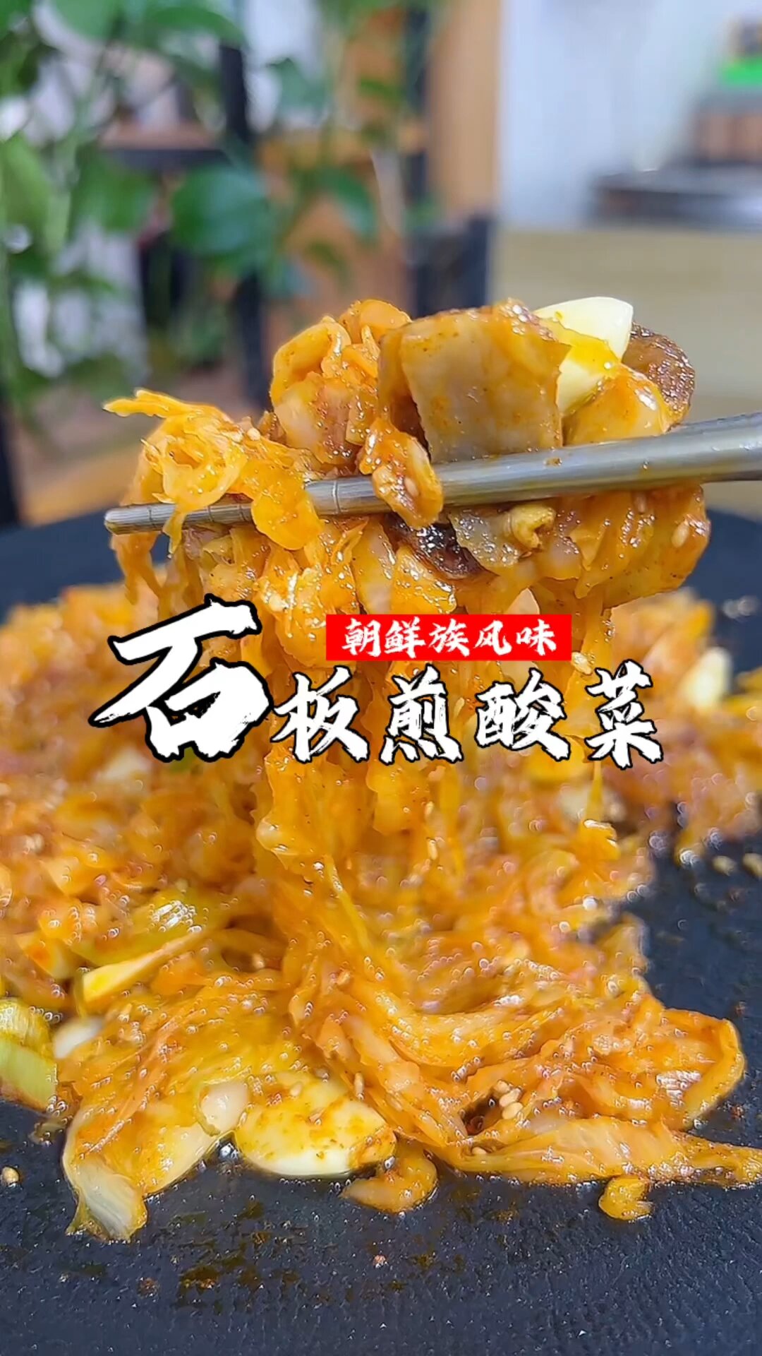 石板煎酸菜