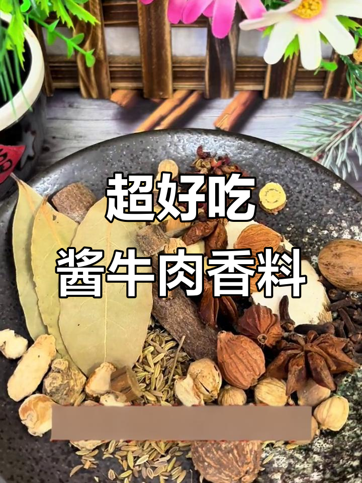 酱牛肉香料秘制配方,吃上一口停不下来