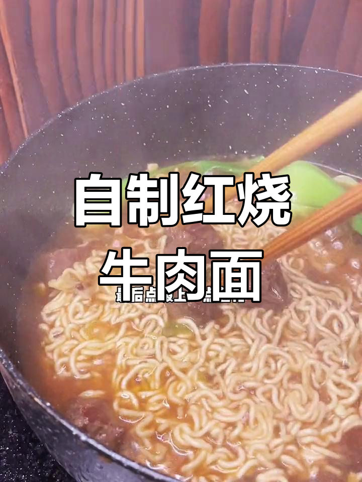 牛肉面也能这么精致,自制焦褐牛排