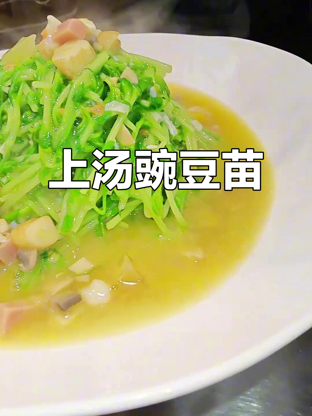 简单操作,上汤豌豆苗轻松搞定!桌桌必点家常美味