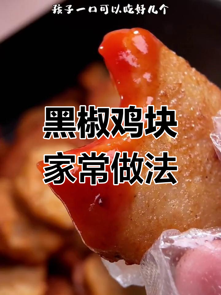 轻松复刻KFC黑椒鸡块,家庭版做法超简单