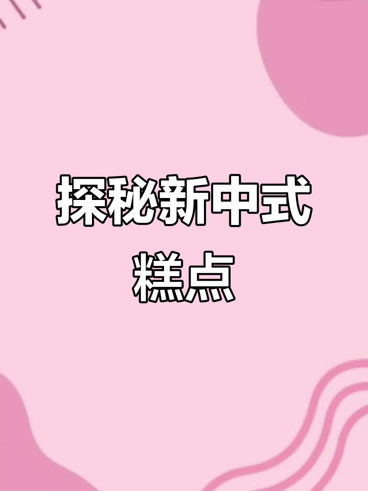 新中式糕点大揭秘,烘焙爱好者必看!