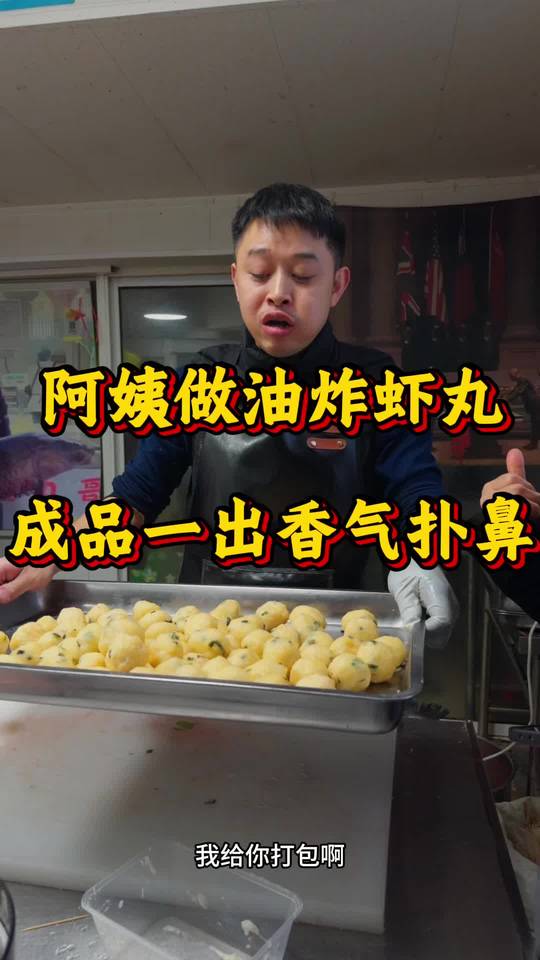 阿姨手工做油炸虾丸，成品香气扑鼻