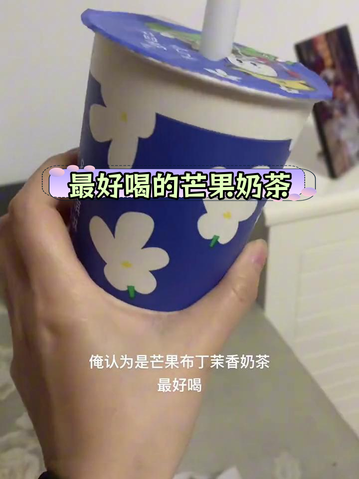芒果布丁奶茶,仙女必试的饮品