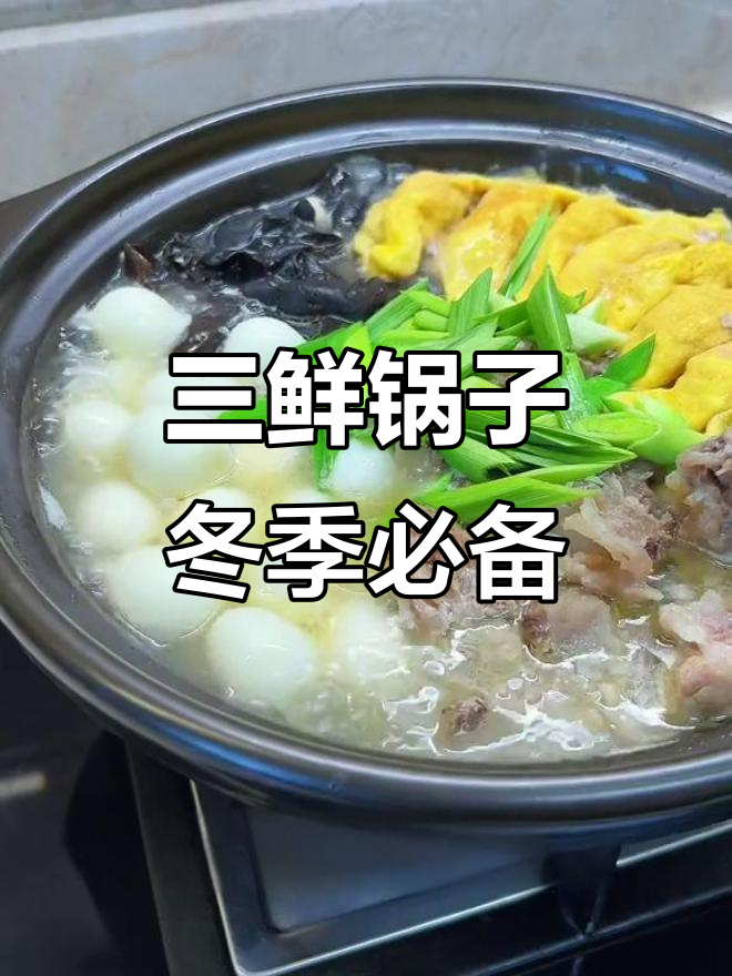 安徽冬日必吃三鲜火锅，家常做法超简单