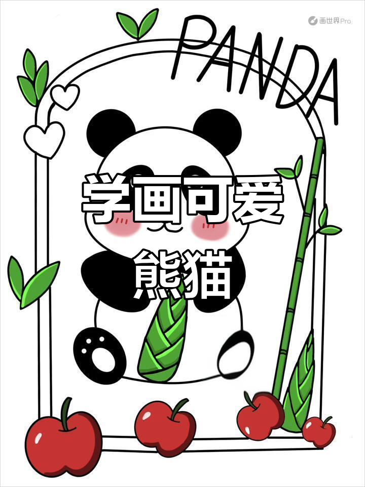 熊猫简笔画,轻松学治愈系小动物