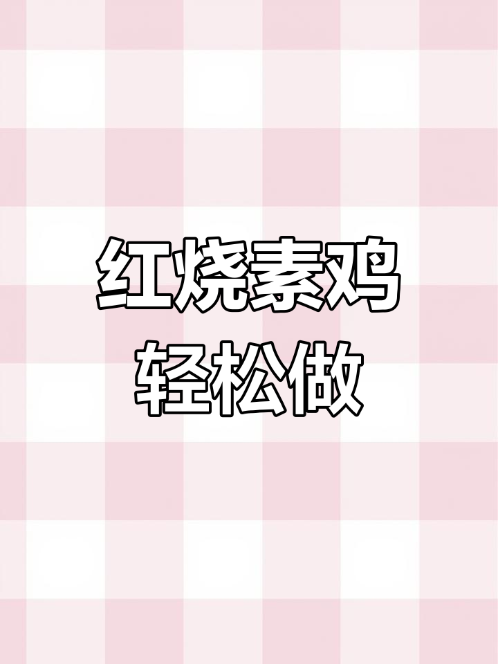 简单又好吃的红烧素鸡,家常做法大揭秘
