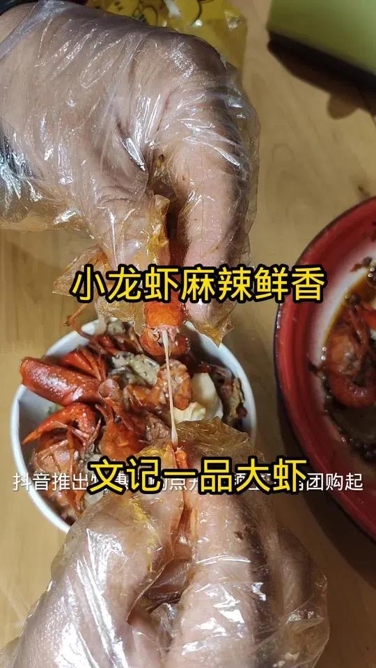 麻辣鲜香小龙虾就在郫都区文记一品大虾这里可以虾扯蛋现抖音推出特惠团购快快艾特她一起吃小龙虾