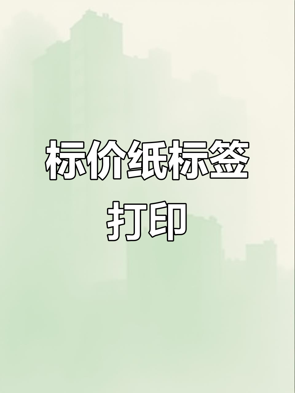 办公用品:标价纸标签打印纸,轻松搞定价格标识
