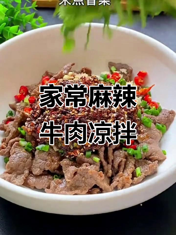 香辣牛肉凉拌菜,简单又过瘾!