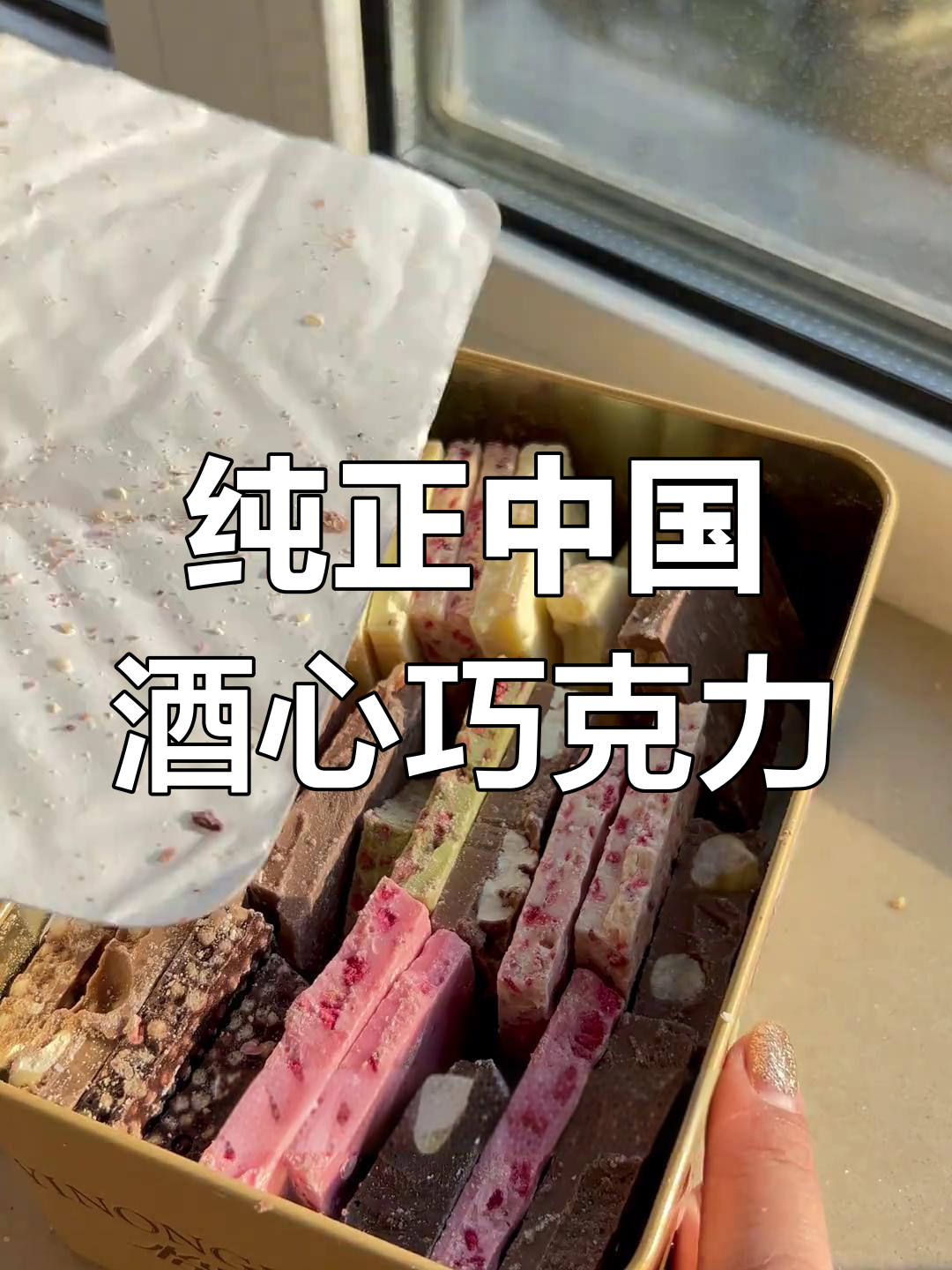 经典国产巧克力,一口回到童年