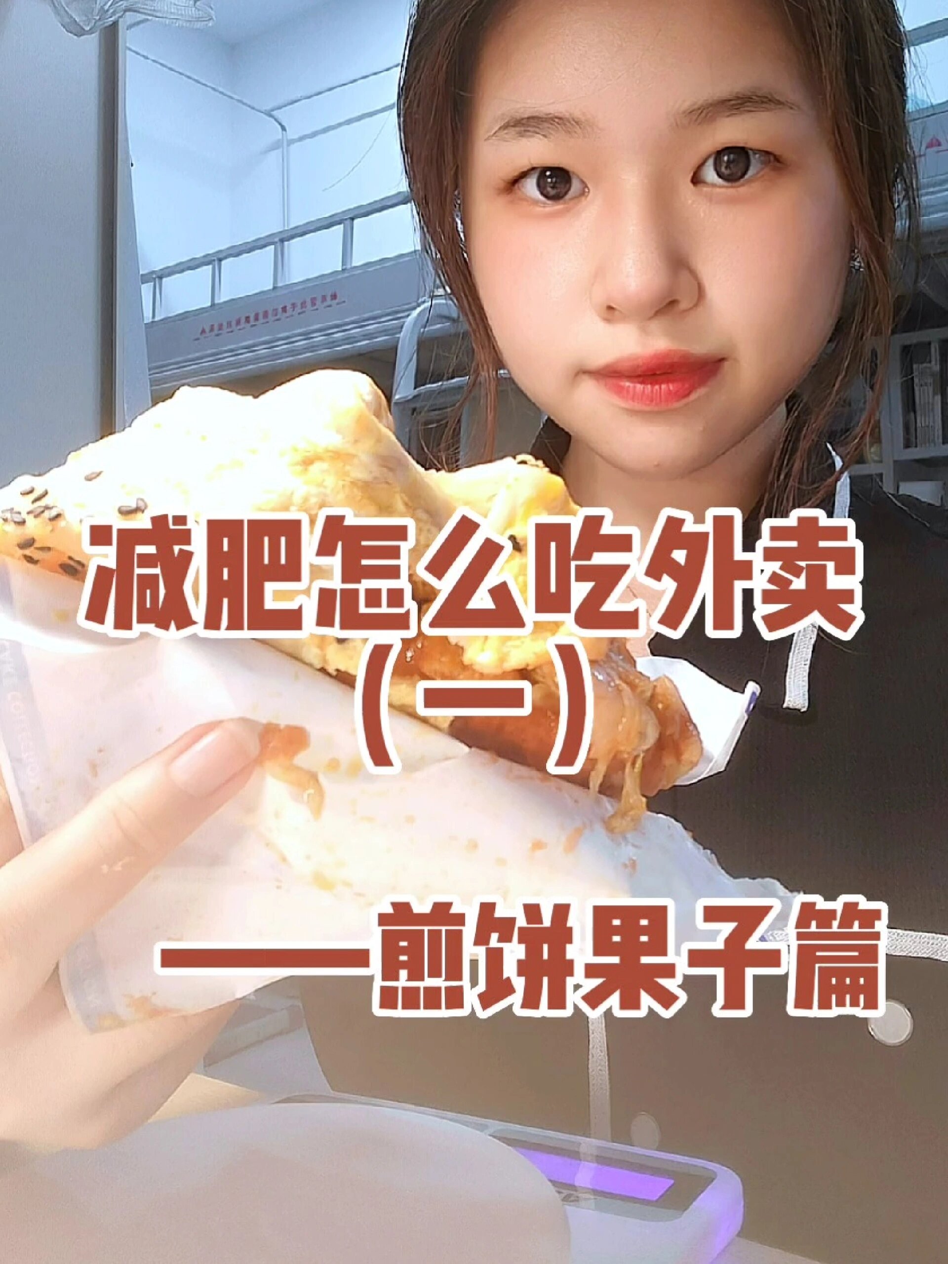 煎饼果子热量大测评!聊聊减肥那些事