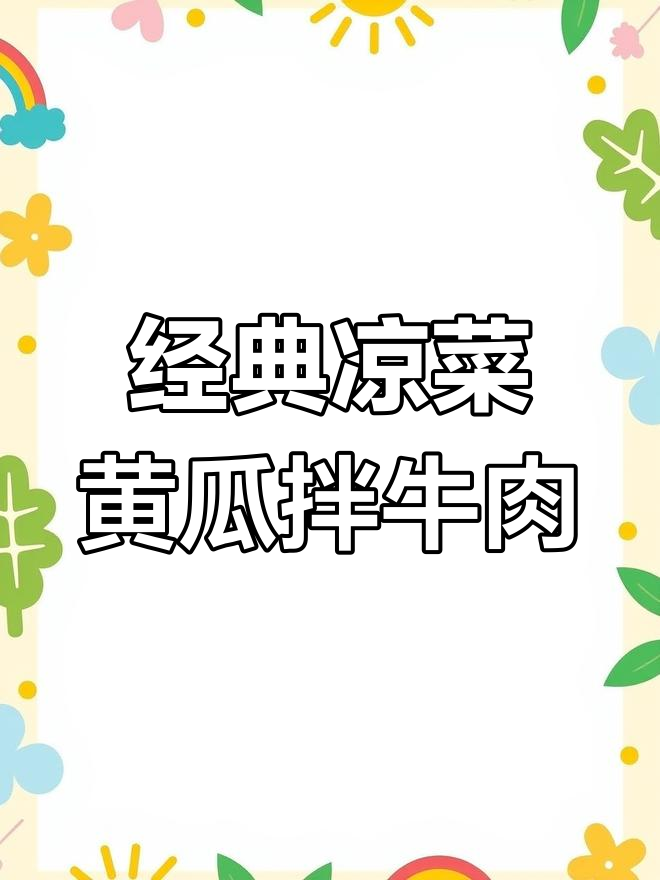 黄瓜拌牛肉,下酒又下饭的完美搭配