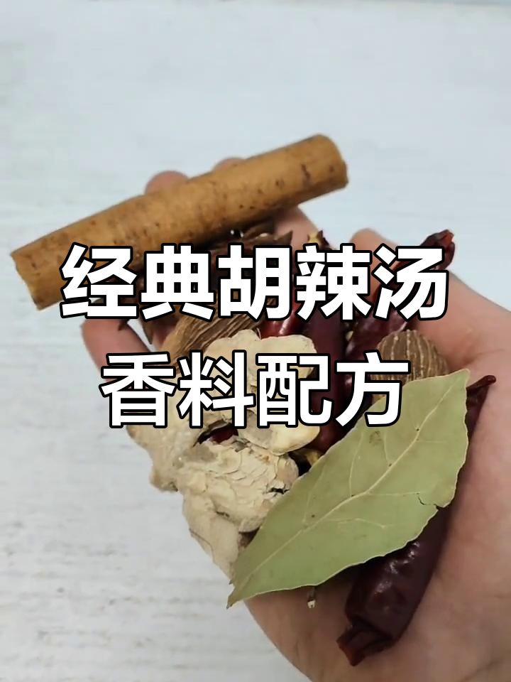 胡辣汤香料秘制配方,八角、桂皮等一应俱全