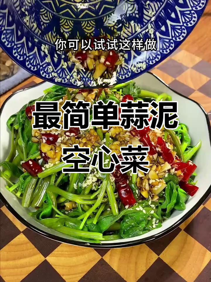 蒜蓉空心菜家常做法,脆嫩多汁又美味