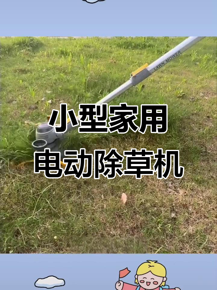 电动割草机,小巧高效,充电式打草更轻松