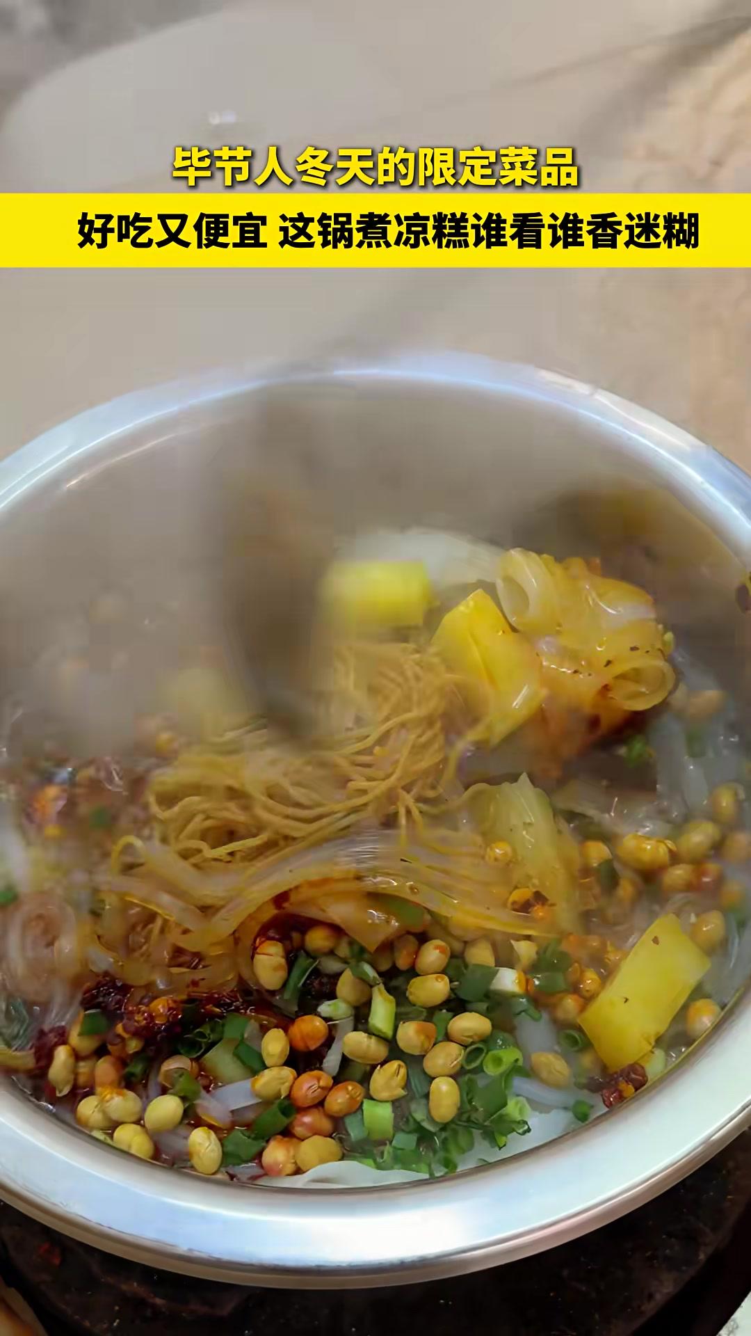 毕节人冬天的限定菜品！好吃又便宜，这锅煮凉糕谁看谁香迷糊～煮凉糕 毕节 寻味毕节