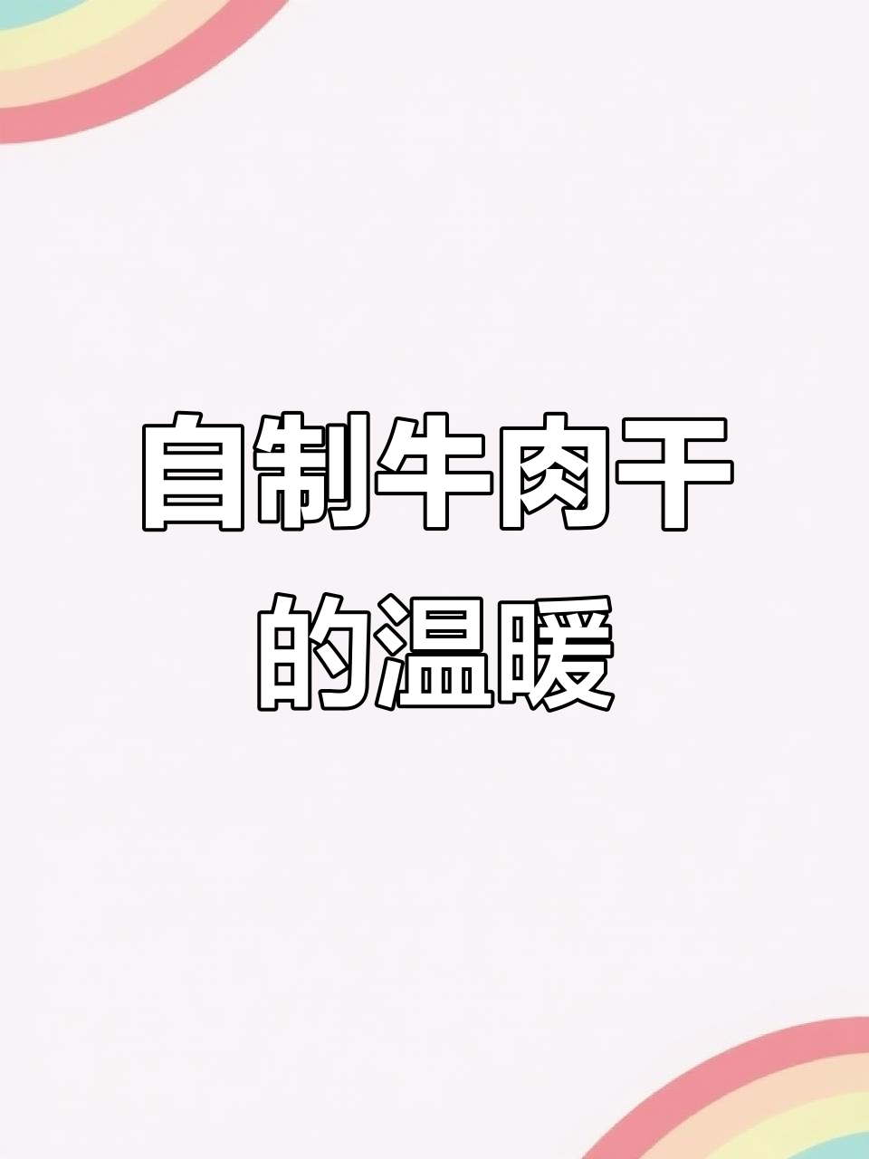 牛肉干让感情升温,家庭自制超简单!