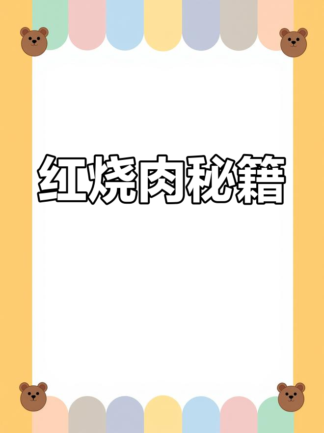 红烧肉秘诀:先腌制,再慢炖,口感鲜嫩不油腻