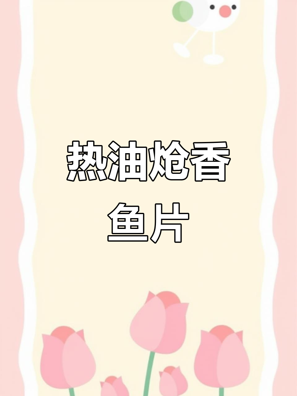 辣椒花椒热油泼鱼片,香气扑鼻让人流连忘返