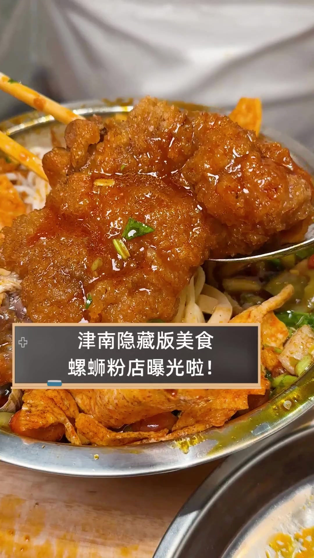 津南隐藏版美食,螺蛳粉店曝光啦!