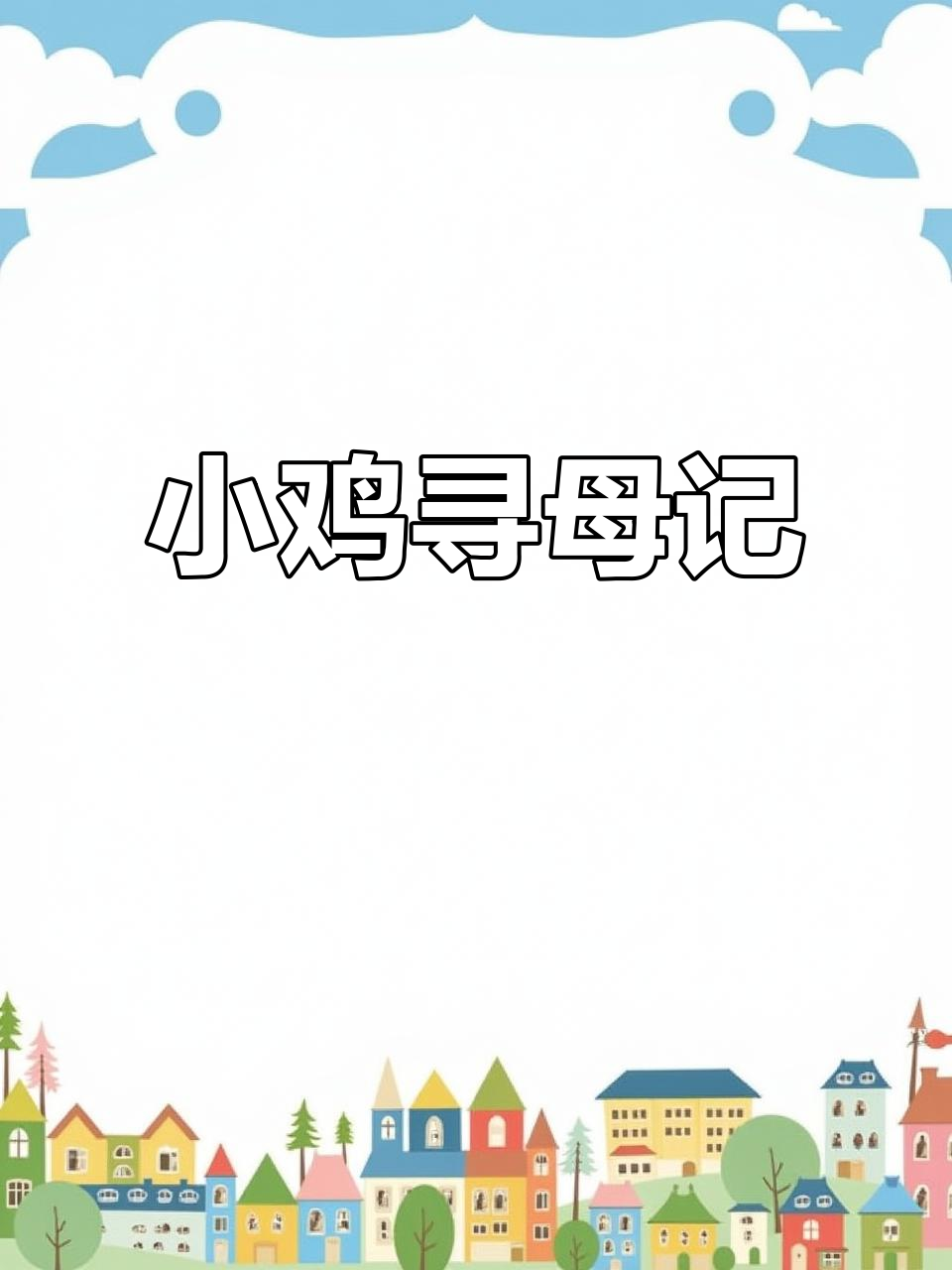 小鸡迷路找妈妈,二年级看图作文