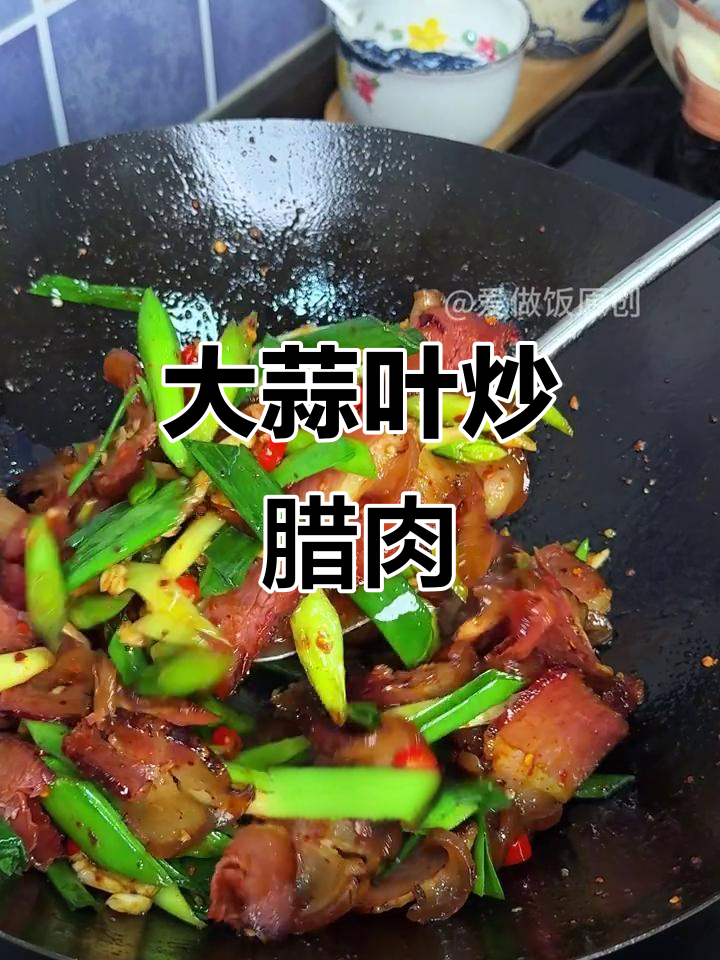 烟熏腊肉炒大蒜叶，米饭配不停！
