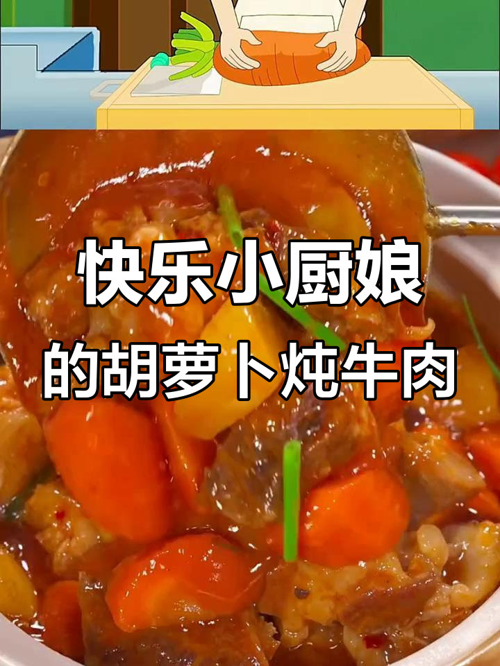 胡萝卜炖牛肉,大头儿子小头爸爸的最爱!