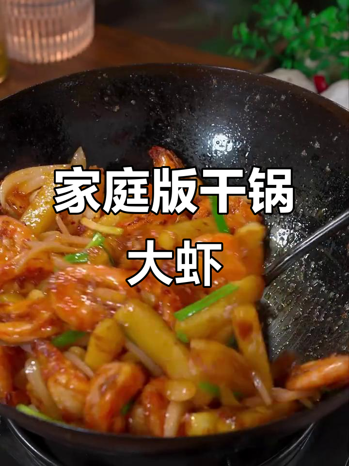 在家做干锅虾,酥脆鲜香又入味