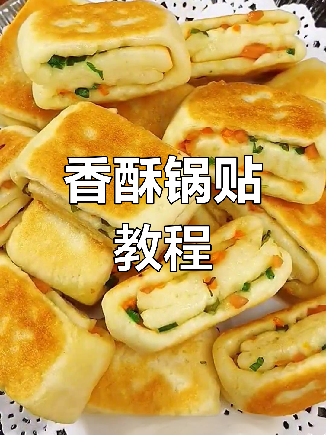 试试这款香酥锅贴,外脆内软,绝对让你停不下来!