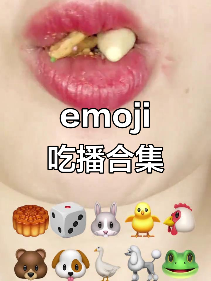 各种emoji表情包食物大挑战,咀嚼声控解压来袭!