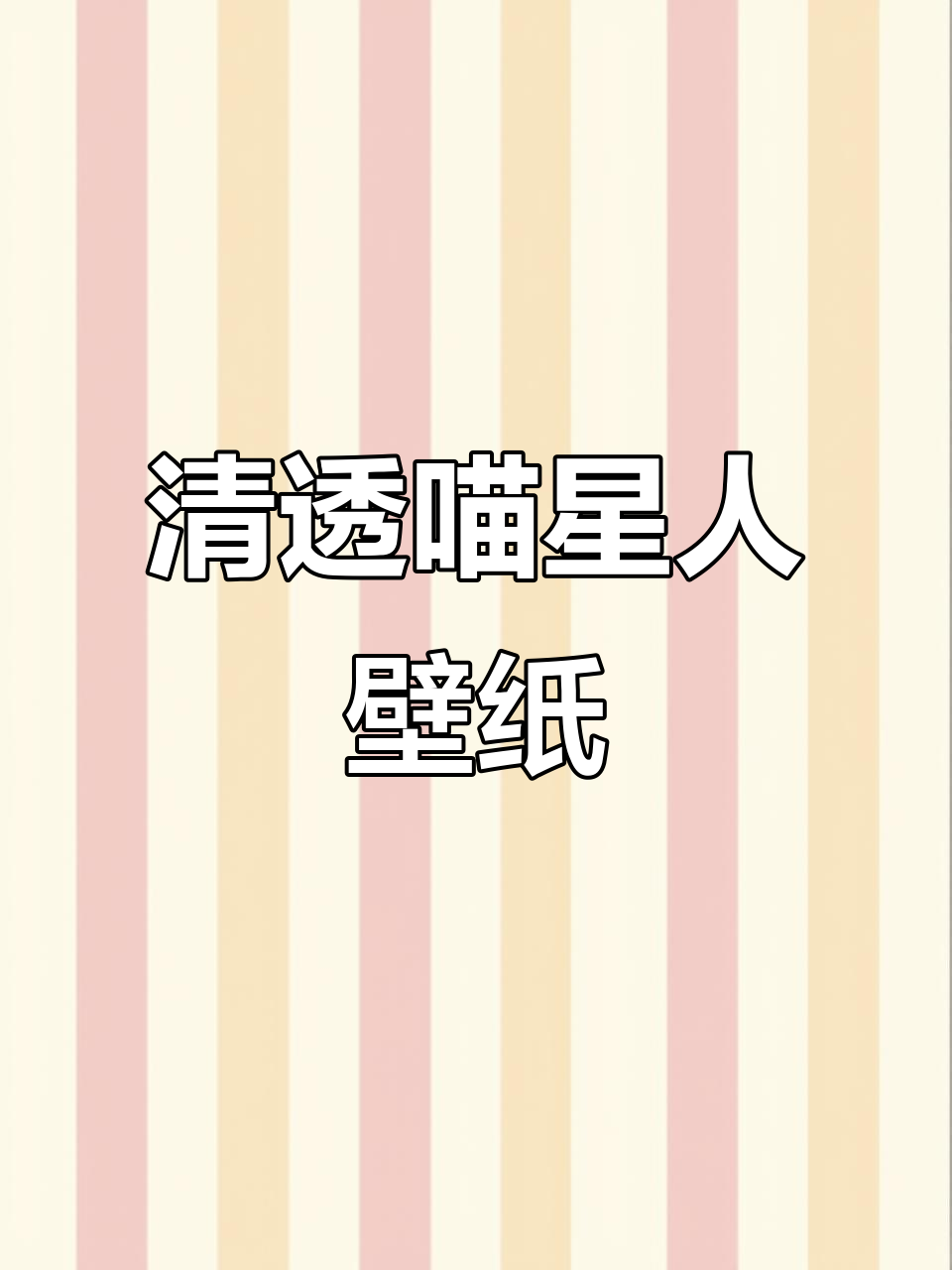 猫咪壁纸绘制,iPad支架解放手腕,超清爽绘画体验!