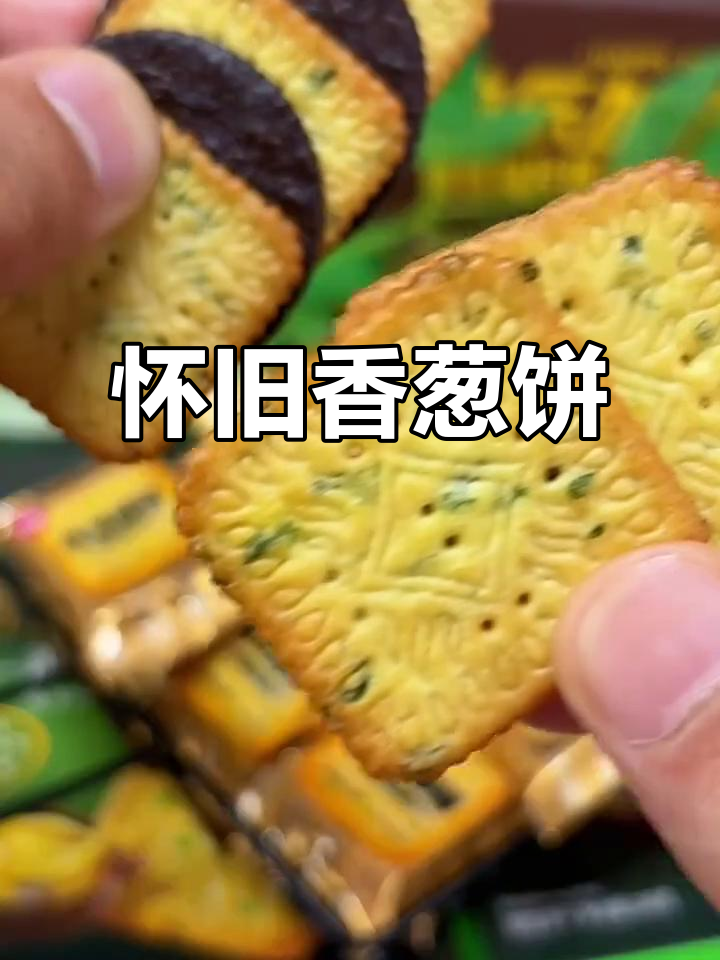 童年味道再现,香葱饼干新口味,酥脆十足,回味无穷