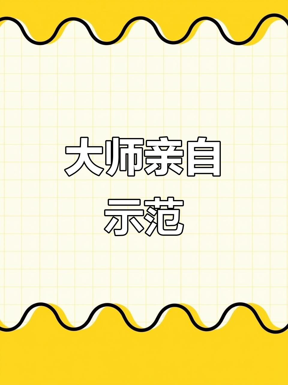 2023年齐辛民亲授大写意花鸟,白天鹅仙鹤示范