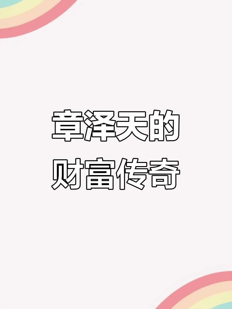 章泽天：从奶茶妹妹到600亿女富豪，她的逆袭之路