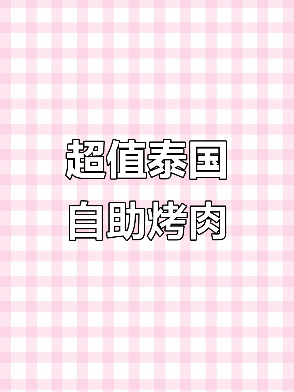 泰国自助烤肉大揭秘,140元畅吃海鲜牛羊排