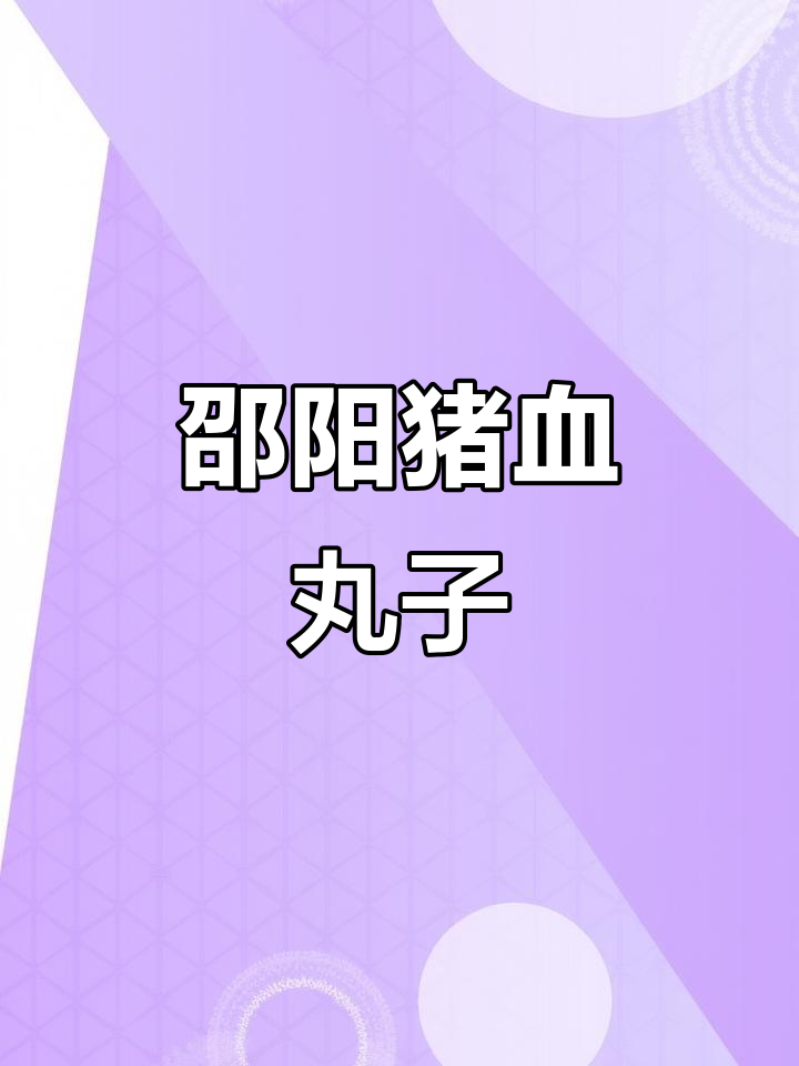 湖南邵阳猪血丸子,香辣可口,下饭又过瘾