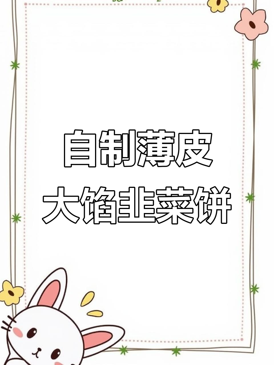 韭菜馅饼家常做法,简单又美味