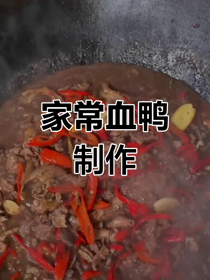 永新血鸭的家常做法,辣味十足