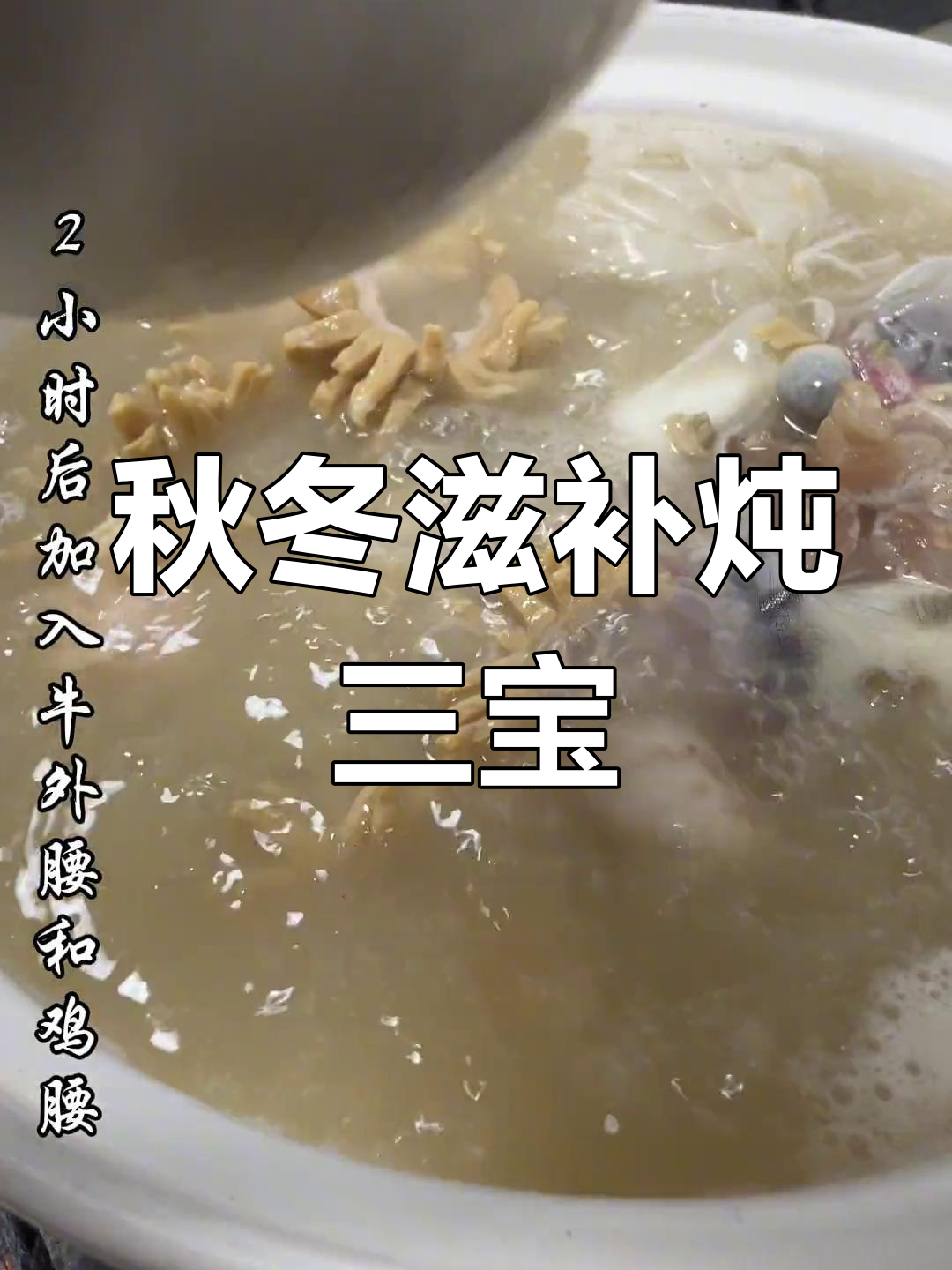 秋冬必备滋补炖三宝,猜猜是哪三种食材?