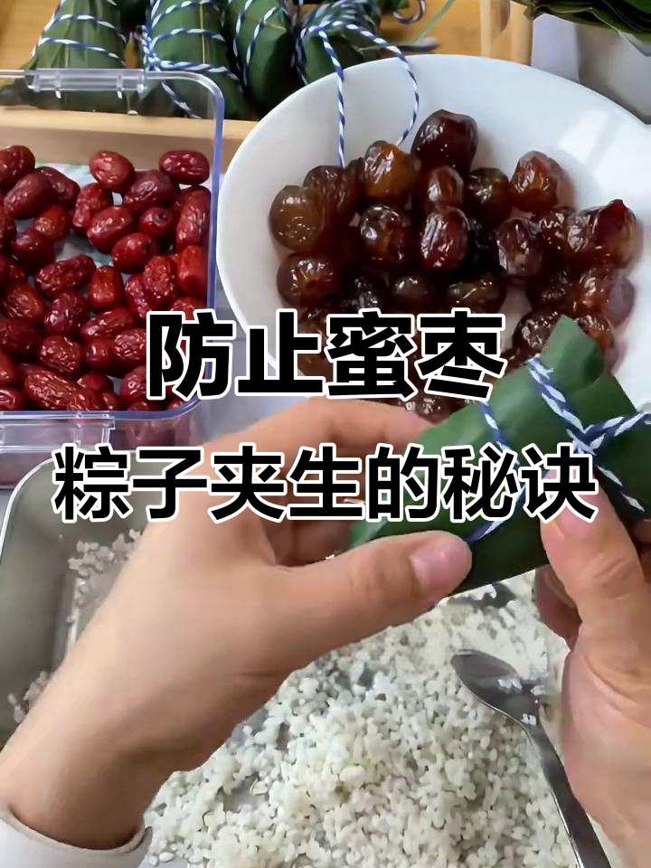 蜜枣粽子芯捏憋了,夹生问题轻松解决