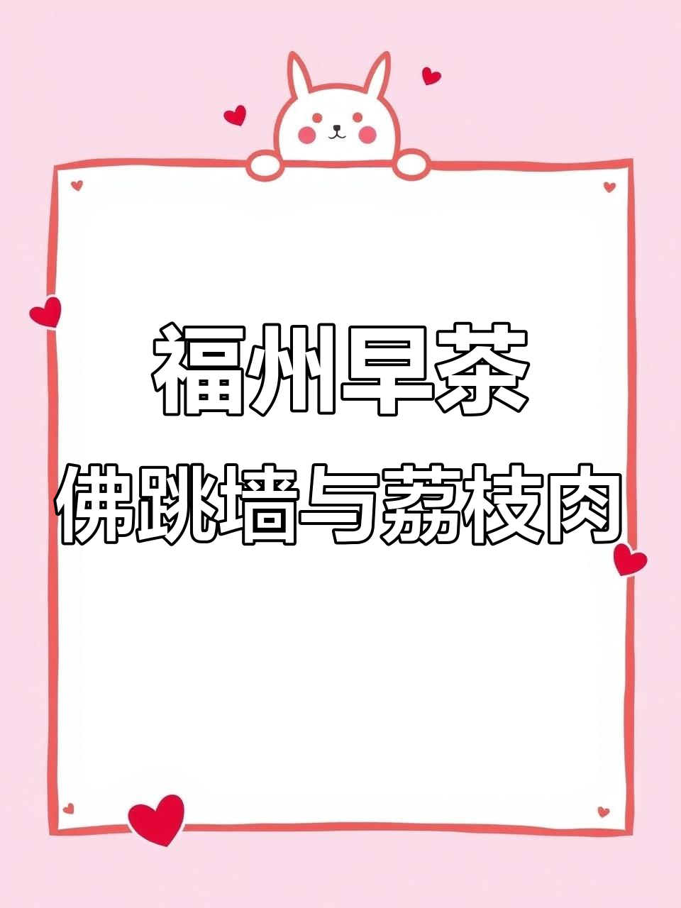 福州早茶必试佛跳墙,搭配荔枝肉和光饼超满足