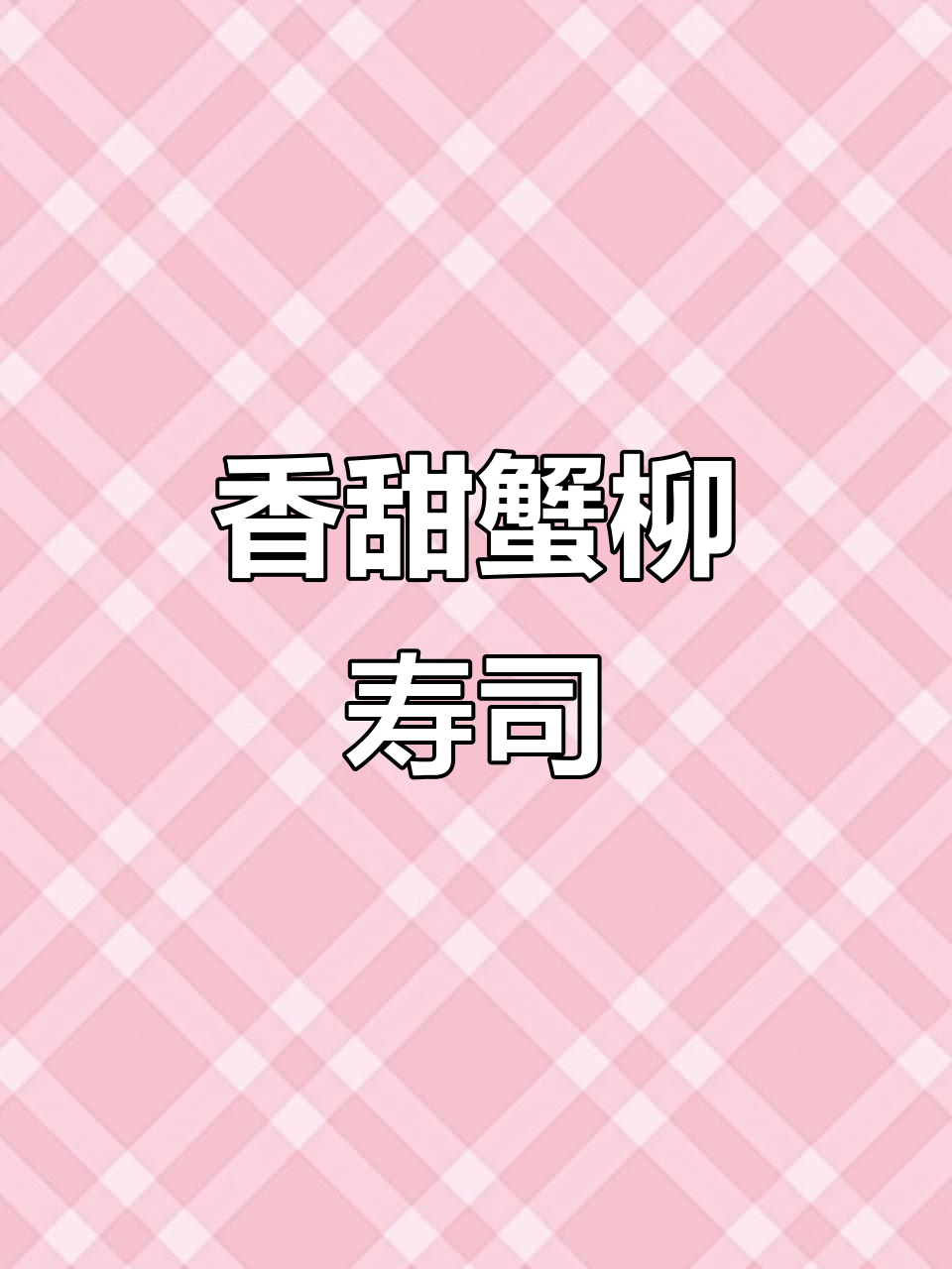 焦糖蟹柳寿司,香气扑鼻,吃上一口幸福感满满
